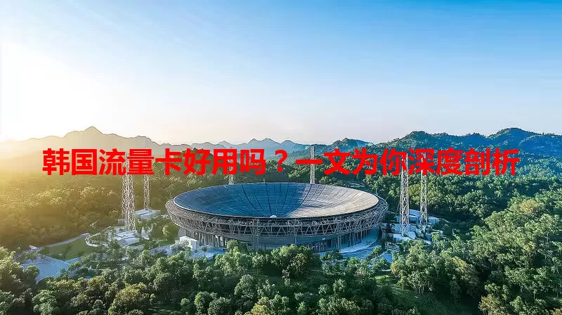 韩国流量卡好用吗？一文为你深度剖析