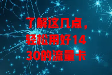 了解这几点，轻松用好1430的流量卡
