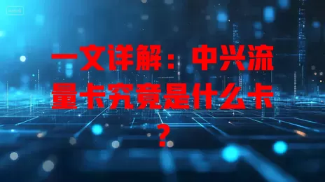 一文详解：中兴流量卡究竟是什么卡？