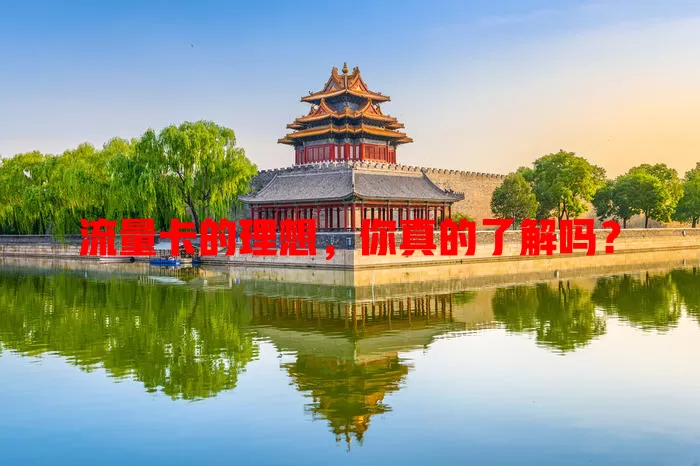 流量卡的理想，你真的了解吗？