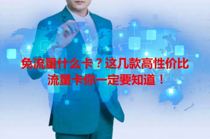 免流量什么卡？这几款高性价比流量卡你一定要知道！