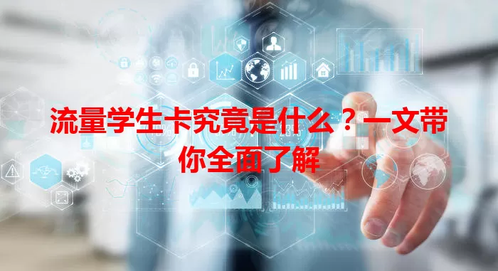 流量学生卡究竟是什么？一文带你全面了解