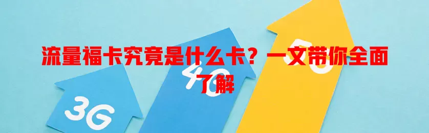 流量福卡究竟是什么卡？一文带你全面了解