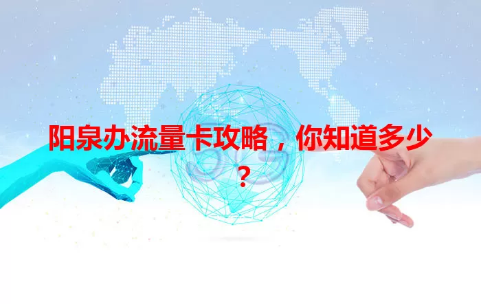 阳泉办流量卡攻略，你知道多少？