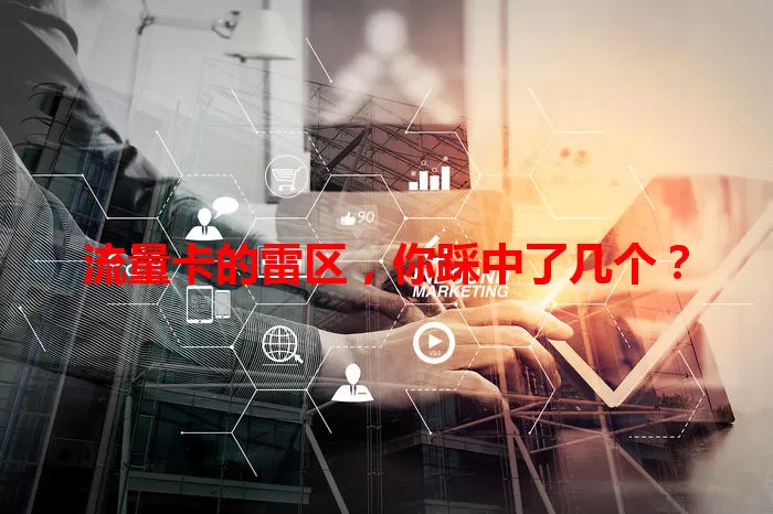 流量卡的雷区，你踩中了几个？