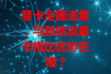 慧卡全国流量，与其他流量卡相比优势在哪？
