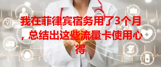 我在菲律宾宿务用了3个月，总结出这些流量卡使用心得