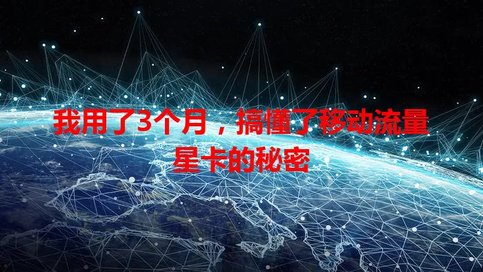 我用了3个月，搞懂了移动流量星卡的秘密