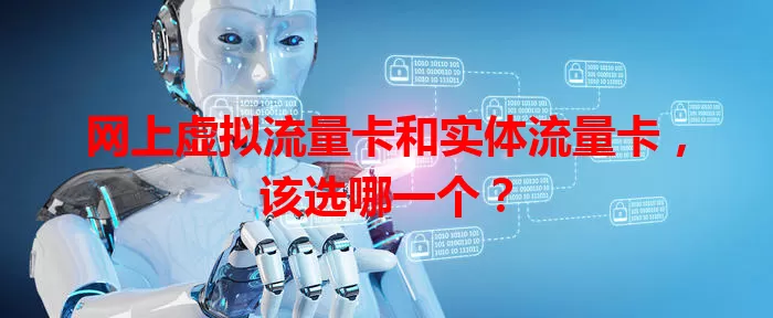 网上虚拟流量卡和实体流量卡，该选哪一个？