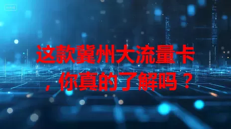 这款冀州大流量卡，你真的了解吗？