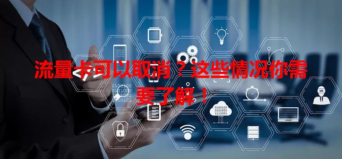 流量卡可以取消？这些情况你需要了解！