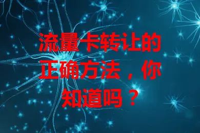 流量卡转让的正确方法，你知道吗？