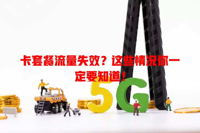 卡套餐流量失效？这些情况你一定要知道！