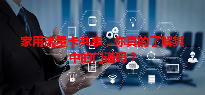 家用流量卡共享，你真的了解其中的门道吗？