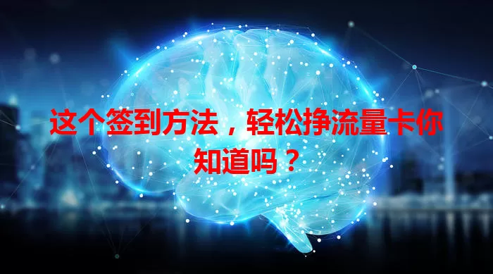 这个签到方法，轻松挣流量卡你知道吗？