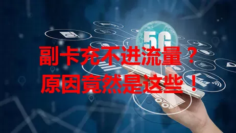 副卡充不进流量？原因竟然是这些！