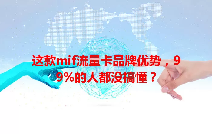 这款mif流量卡品牌优势，99%的人都没搞懂？