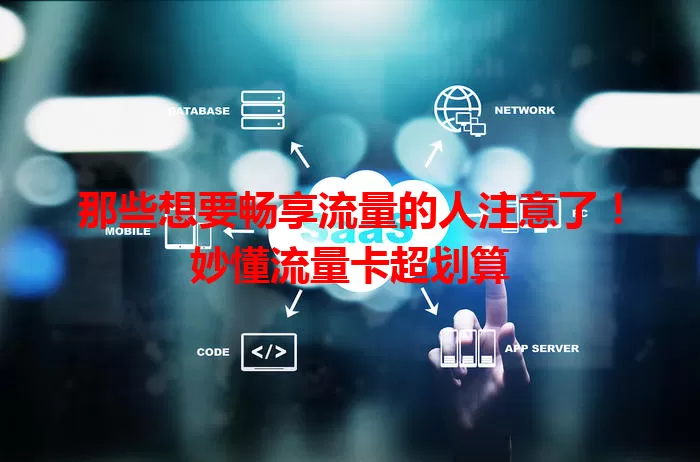 那些想要畅享流量的人注意了！妙懂流量卡超划算