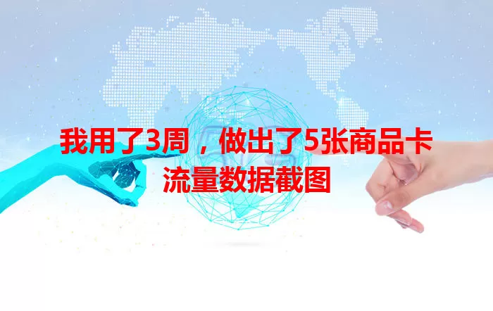 我用了3周，做出了5张商品卡流量数据截图