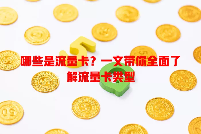 哪些是流量卡？一文带你全面了解流量卡类型