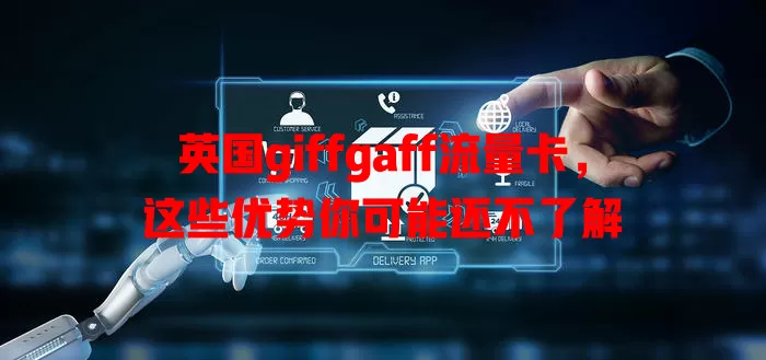 英国giffgaff流量卡，这些优势你可能还不了解