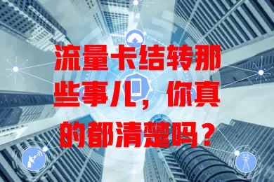 流量卡结转那些事儿，你真的都清楚吗？