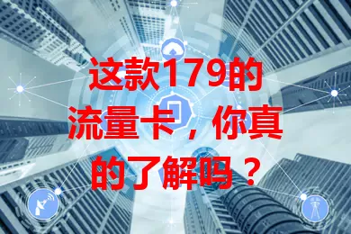 这款179的流量卡，你真的了解吗？