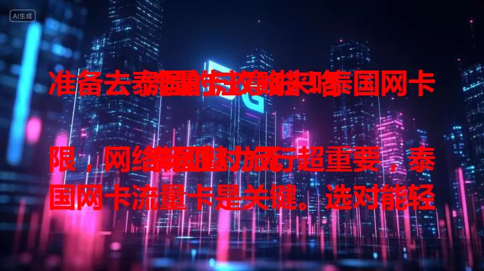 准备去泰国的注意啦！泰国网卡流量卡攻略来咯

泰国魅力无限，网络畅通对旅行超重要，泰国网卡流量卡是关键。选对能轻松畅享网络，不同卡套餐特点不同。购买时留意网络覆盖、有效期等，让它成旅行好帮手，留下美好回忆