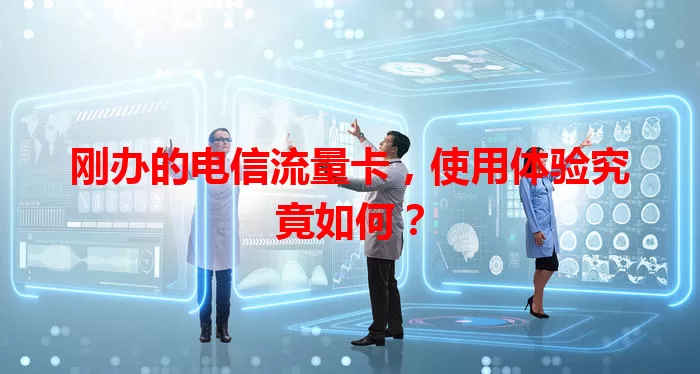 刚办的电信流量卡，使用体验究竟如何？