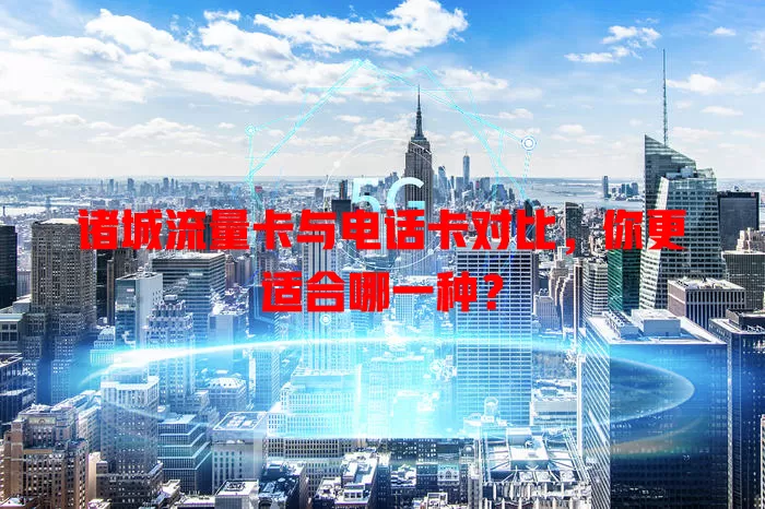 诸城流量卡与电话卡对比，你更适合哪一种？