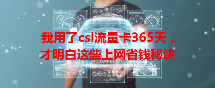 我用了csl流量卡365天，才明白这些上网省钱秘诀