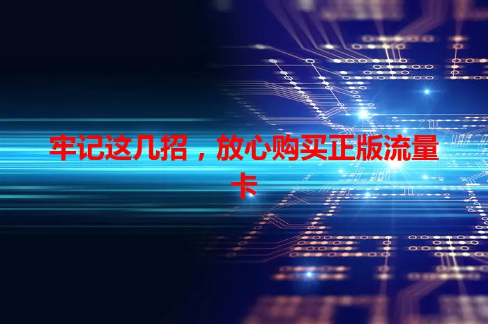 牢记这几招，放心购买正版流量卡