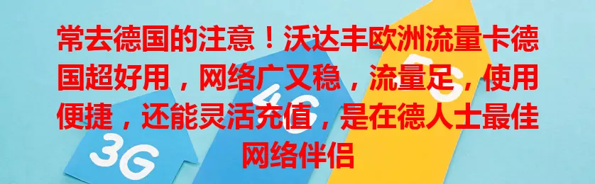 常去德国的注意！沃达丰欧洲流量卡德国超好用，网络广又稳，流量足，使用便捷，还能灵活充值，是在德人士最佳网络伴侣