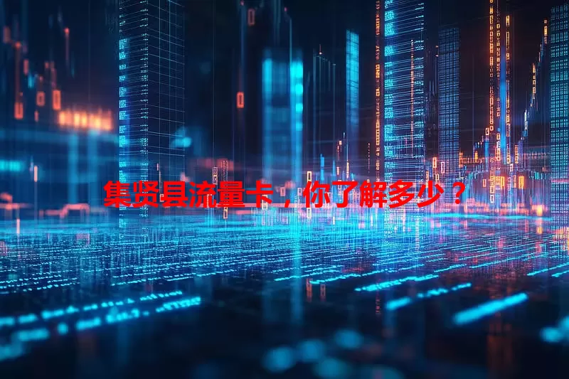 集贤县流量卡，你了解多少？