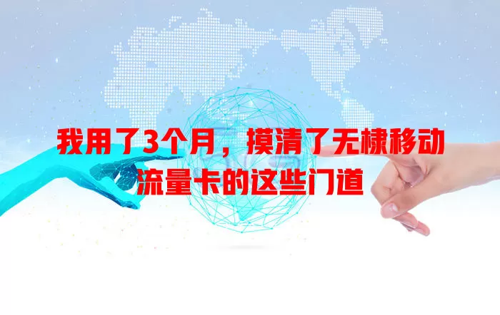 我用了3个月，摸清了无棣移动流量卡的这些门道