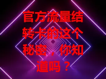 官方流量结转卡的这个秘密，你知道吗？
