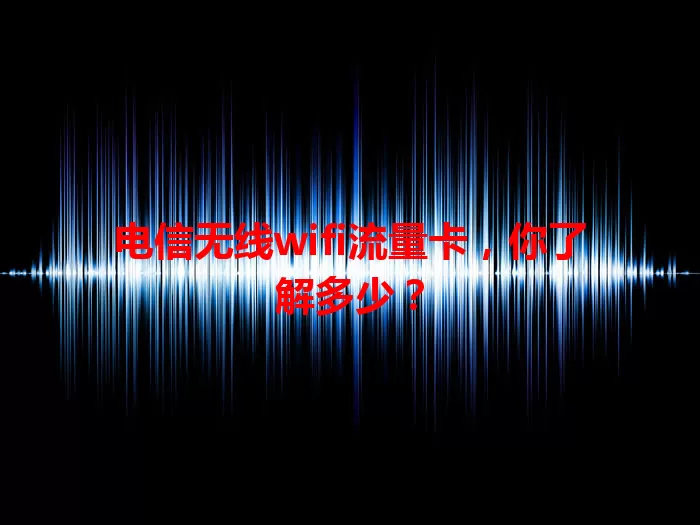电信无线wifi流量卡，你了解多少？
