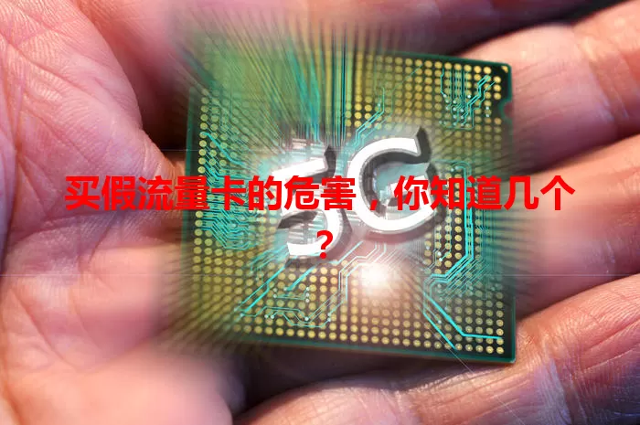 买假流量卡的危害，你知道几个？