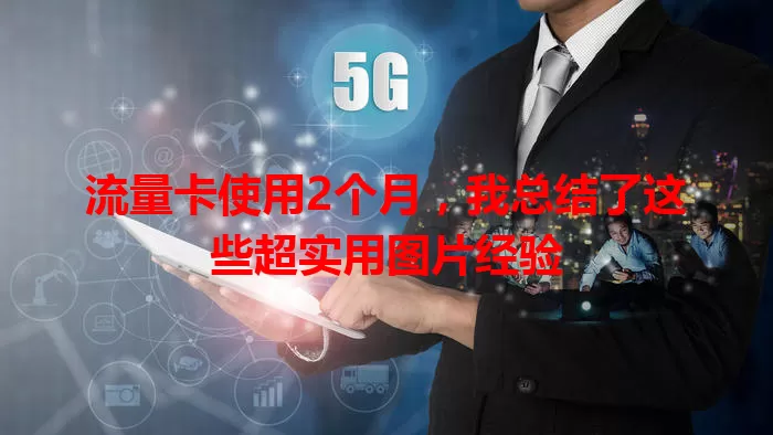 流量卡使用2个月，我总结了这些超实用图片经验