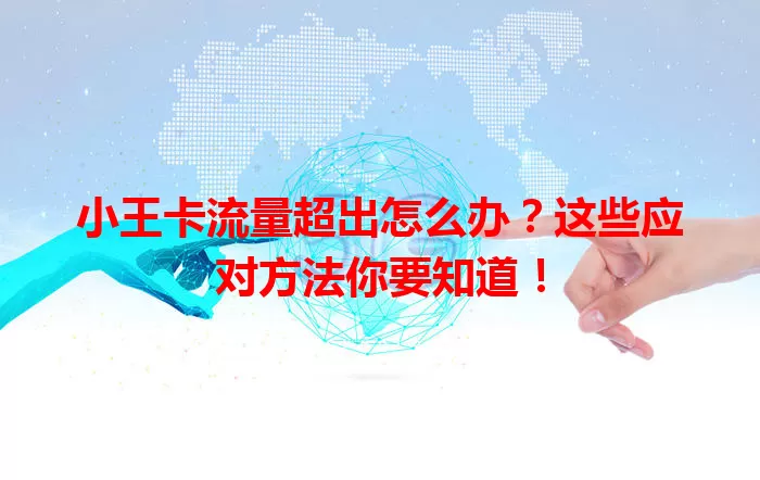小王卡流量超出怎么办？这些应对方法你要知道！