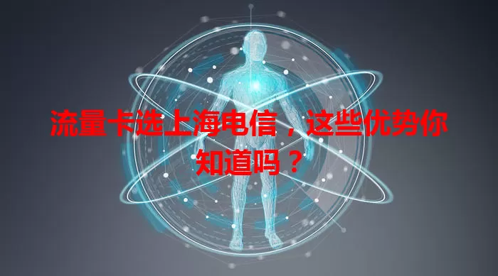 流量卡选上海电信，这些优势你知道吗？