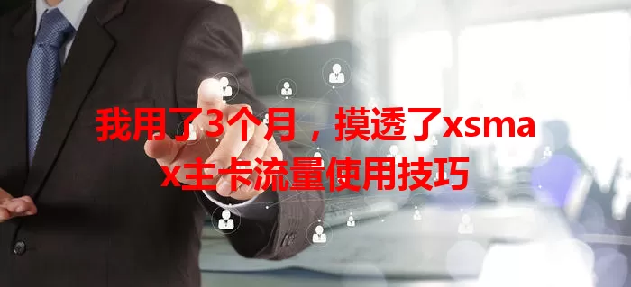 我用了3个月，摸透了xsmax主卡流量使用技巧