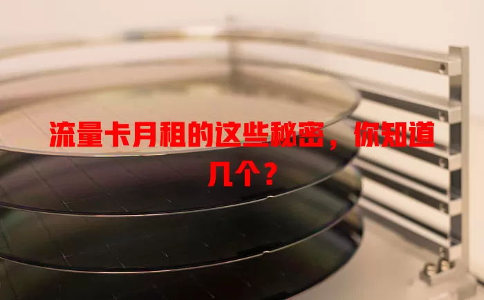 流量卡月租的这些秘密，你知道几个？