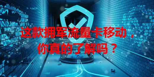 这款拥军流量卡移动，你真的了解吗？