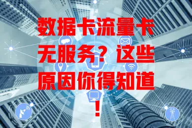 数据卡流量卡无服务？这些原因你得知道！