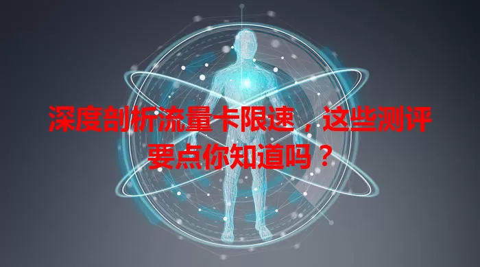 深度剖析流量卡限速，这些测评要点你知道吗？