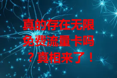 真的存在无限免费流量卡吗？真相来了！