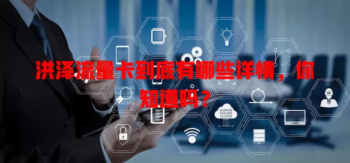 洪泽流量卡到底有哪些详情，你知道吗？