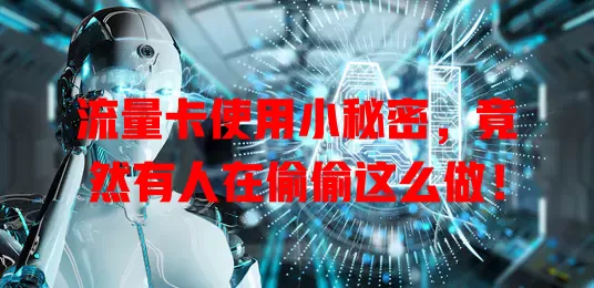 流量卡使用小秘密，竟然有人在偷偷这么做！