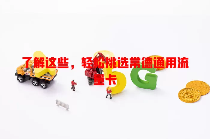 了解这些，轻松挑选常德通用流量卡